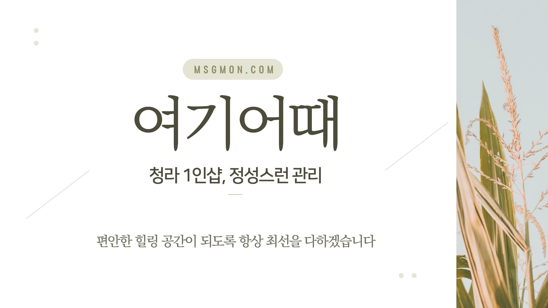 청라 1인샵 여기어때